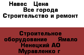 Навес › Цена ­ 26 300 - Все города Строительство и ремонт » Строительное оборудование   . Ямало-Ненецкий АО,Муравленко г.